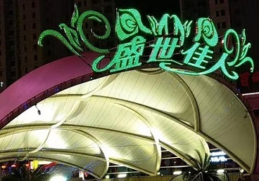 台安那个真空ktv陪酒玩的开-英皇国际KTV消费价格点评
